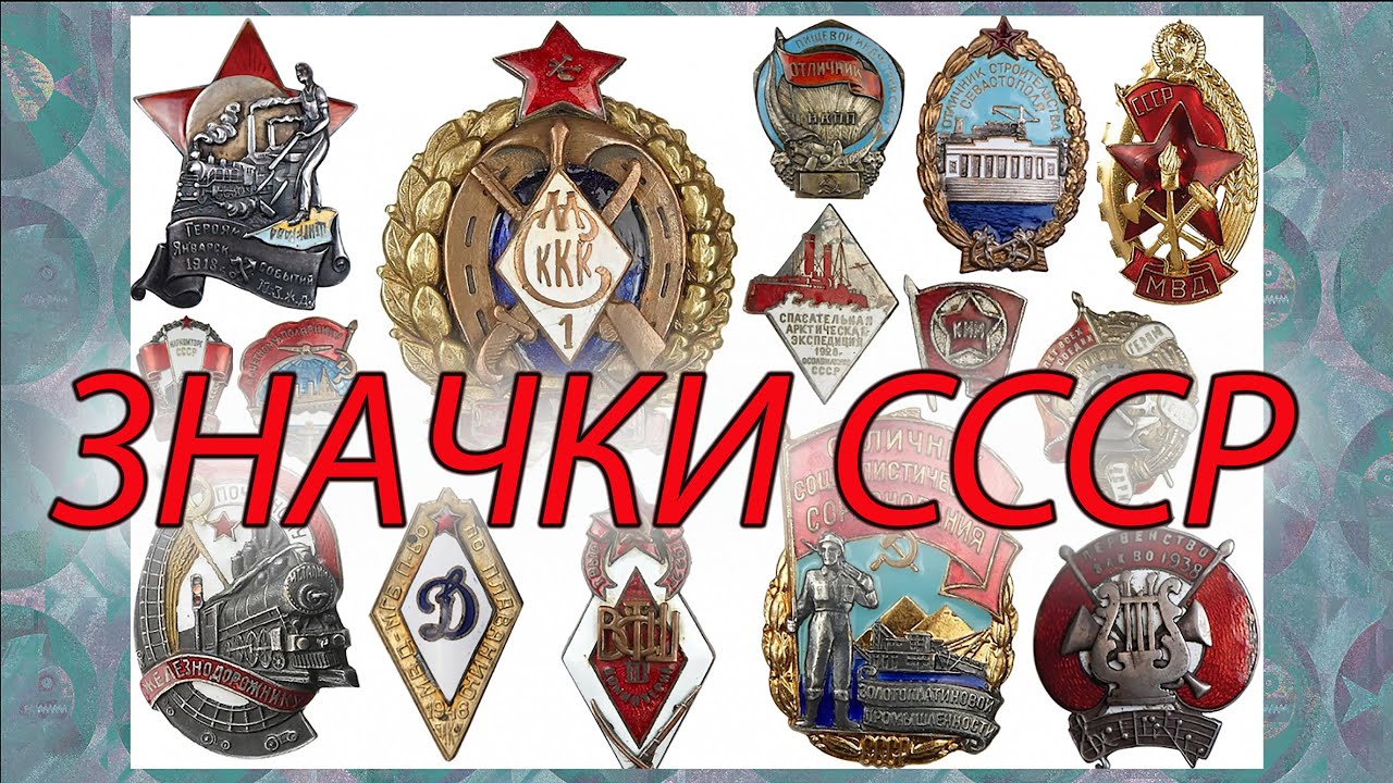 Значки СССР.