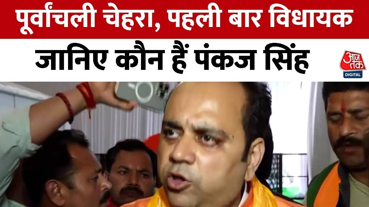 Pankaj Singh Delhi Cabinet Minister: पहली बार विधायक बने Pankaj Singh Delhi सरकार में बने मंत्री