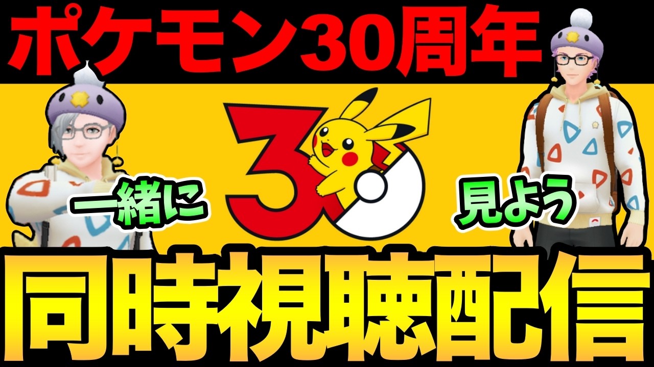 ポケモン30周年おめでとう！ポケGOの新情報＆サプライズあるのか？やつあたりも消すぞ【ポケモンGO】