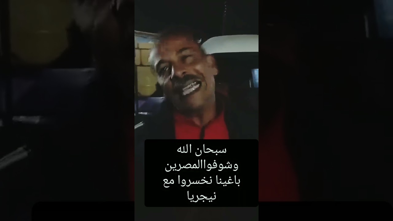 شوفوا المصريين يتمنوا لنا الخسارة مع نيجريا ويتحدثون عن الكولسة عجيب امركم خايفين من ملاقتنا