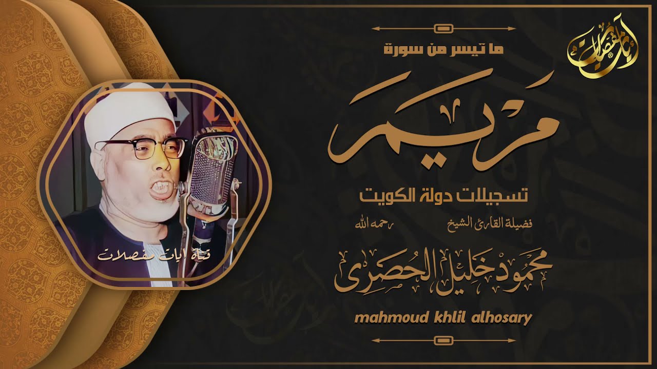 من اجمل ما قرأ الشيخ الحصري !! سورة مريم - تسجيلات الكويت | جودة عالية