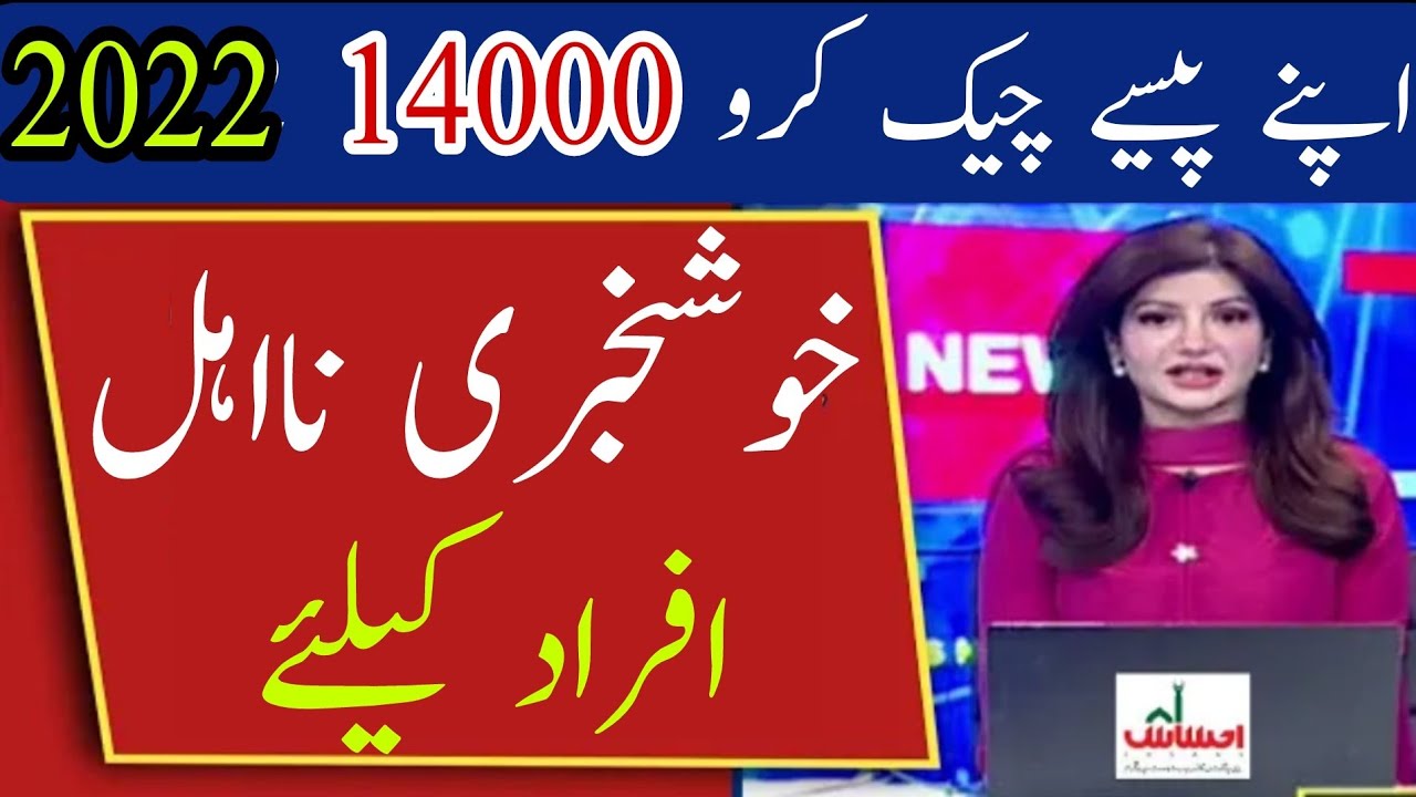 ehsaas program ke paise check karne ka tarika |  ehsaas program 14000 new update 2022