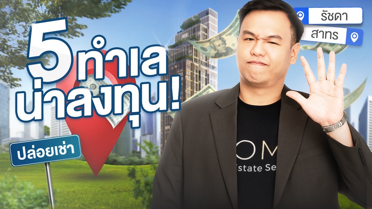 ซื้อคอนโดลงทุนปล่อยเช่าย่านไหน ? ให้ปล่อยเช่าง่าย ผลตอบแทนดี | HOME Value