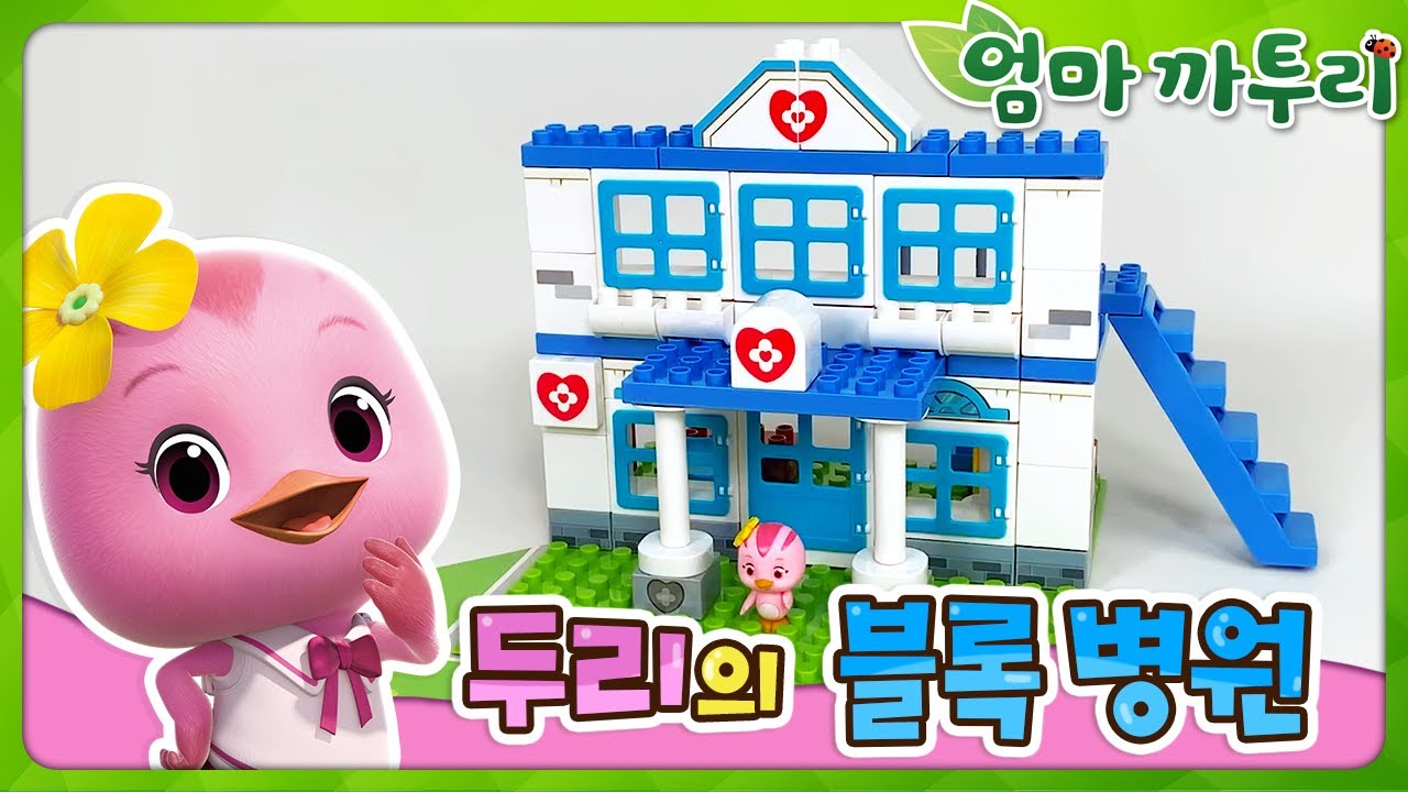 [엄마까투리 완구] 두리의 블록 병원 | 엄마 까투리 | 까투리 | Katuri | 엄마 까투리 장난감