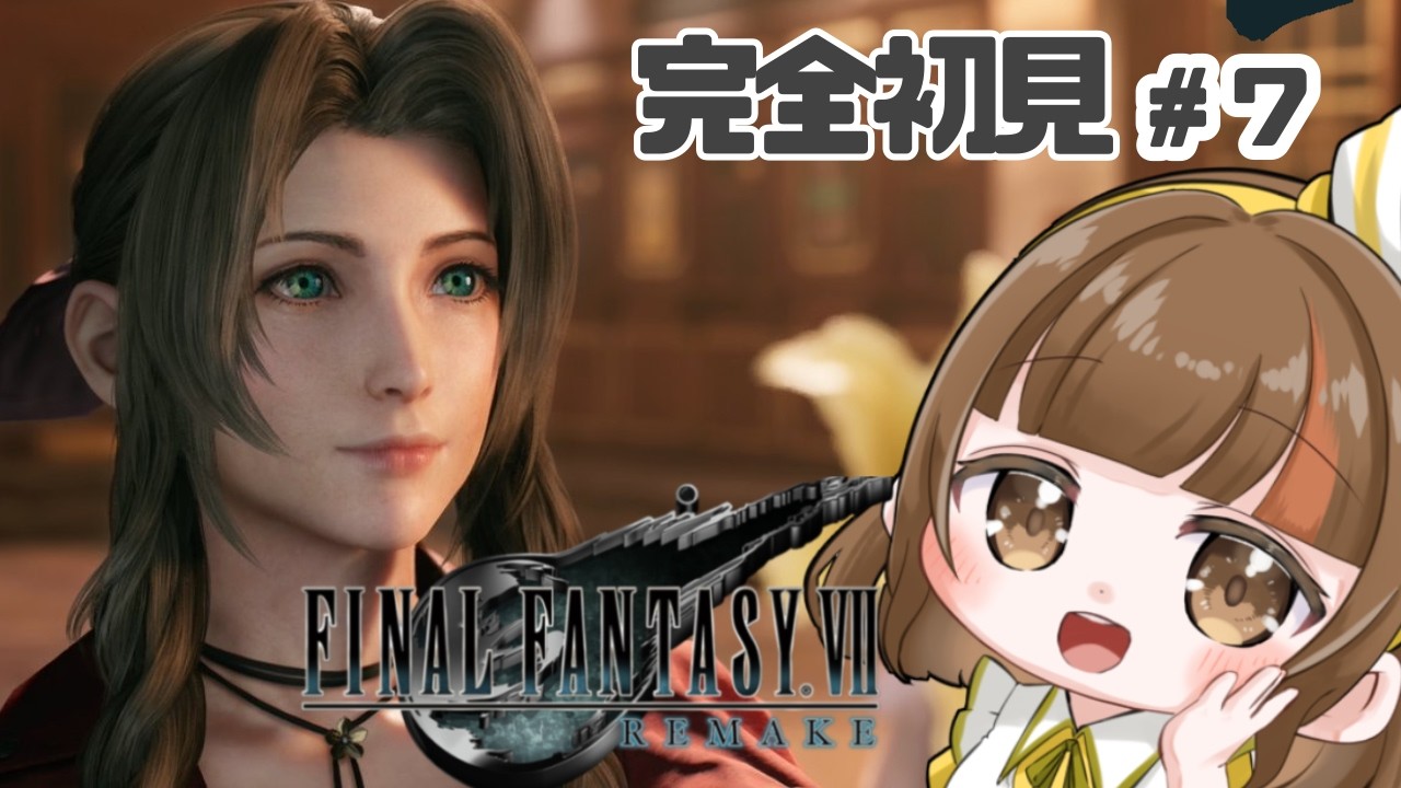【FF7R】完全初見！チャプター9～ エアリスのドレス姿を見に行こう！初めてのFF7リメイク ストーリー楽しむ！※ネタバレ注意 #7