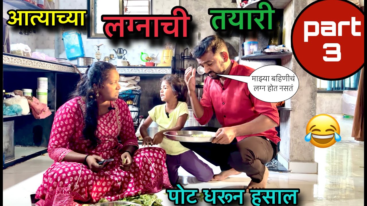 आत्याच्या लग्नाची तयारी 😜|| part 3|| #pari #comedy #funny 