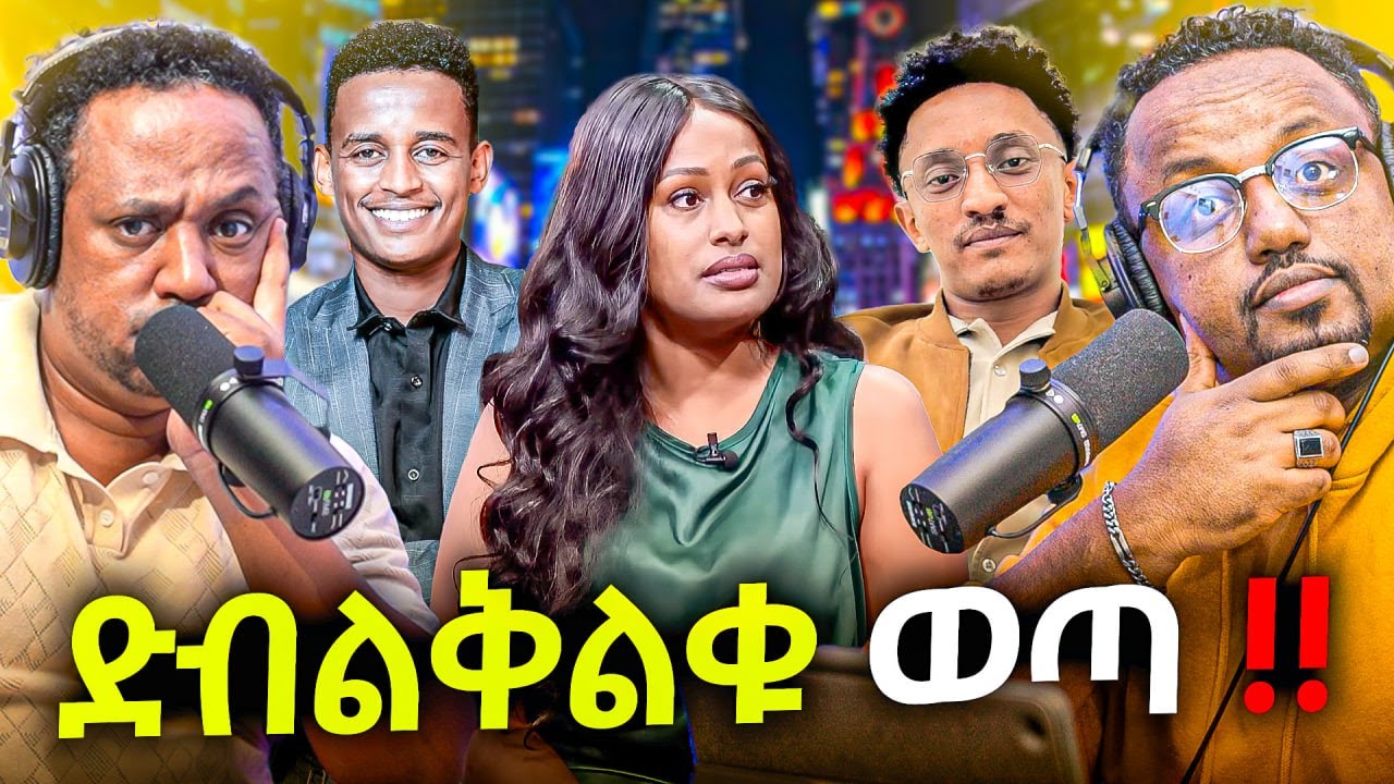 🛑 ለካ ከጀርባ የሚሰራው ሴራ ይሄ ነው አዋርዱን አዋረዱት