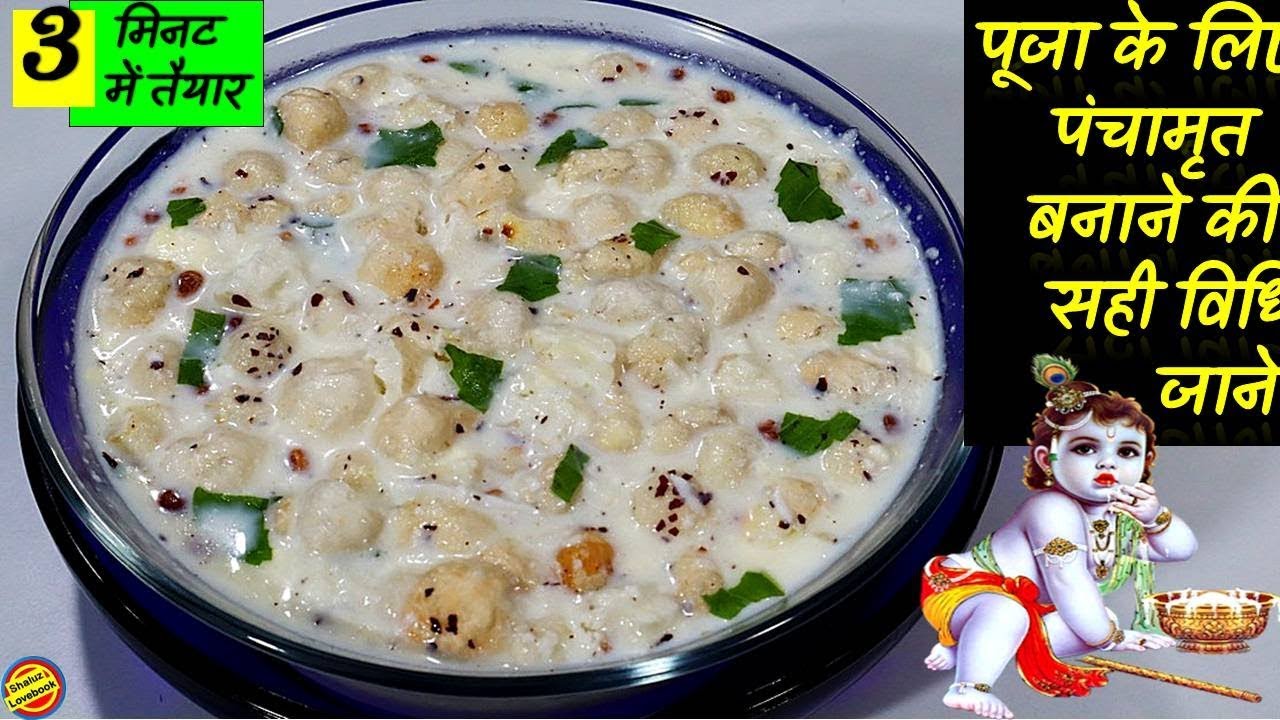 पूजा के लिए पंचामृत बनाने की सही विधि -Panchamrit Recipe in hindi -How to make Panchamrit for Puja