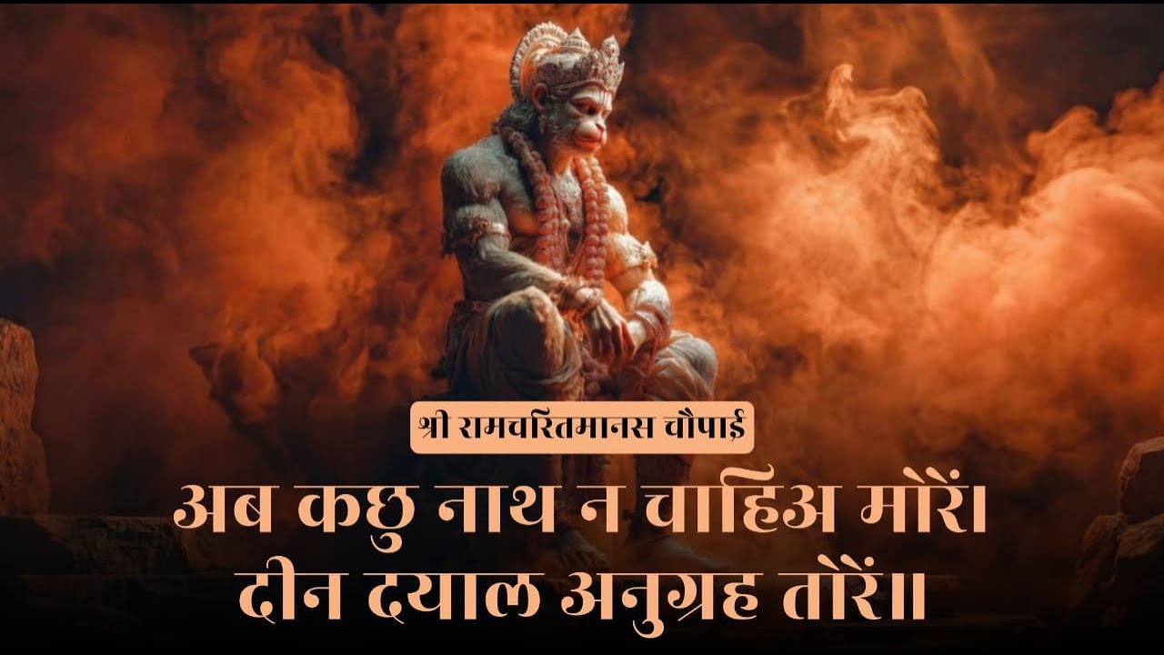 अब कछु नाथ न चाहिअ मोरें | Ab Kachhu Nath Na Chahiye More | चौपाई | choupai | Vishal Saini