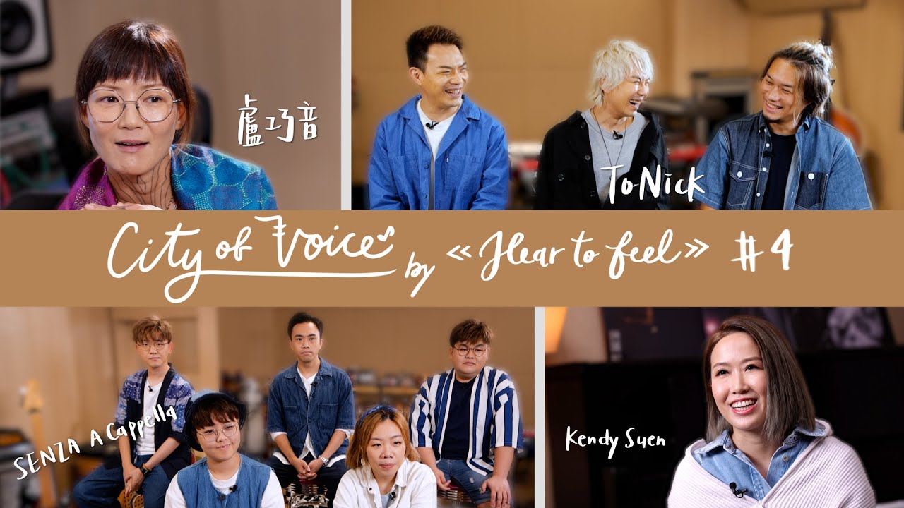 《City Of Voice by Hear To Feel》#4: 盧巧音 X Kendy Suen X ToNick X Senza A Cappella | 一口氣 限時動態