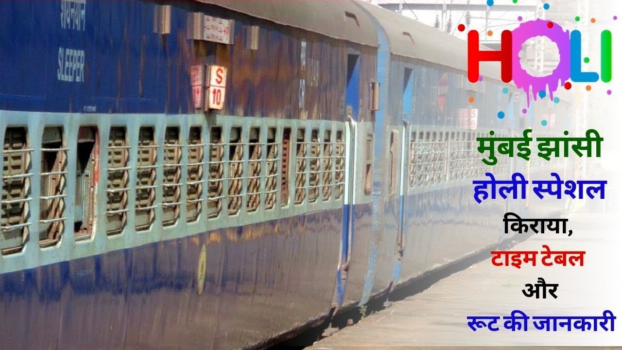 मुंबई से झाँसी होली स्पेशल ट्रेन की जानकारी | 04182 Mumbai Bandra Terminus Jhansi Special