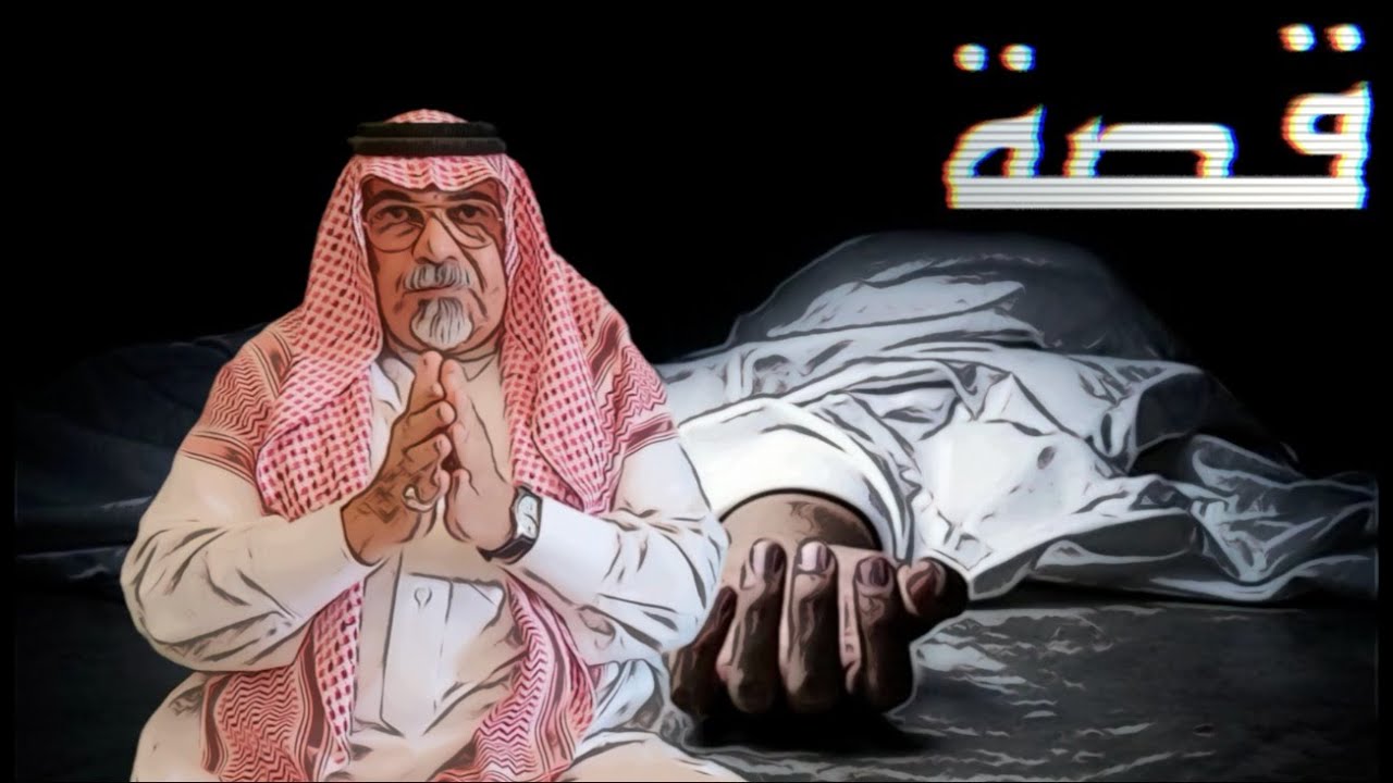 قصة ٤٣١ / سؤال هل الجار مشارك بالجريمة؟