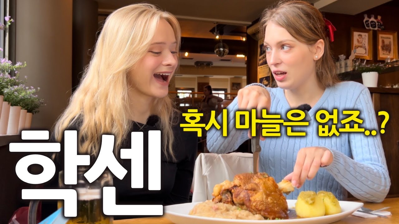 한국족발을 그리워하는 독일여자들이 독일에서 살아남는 방법