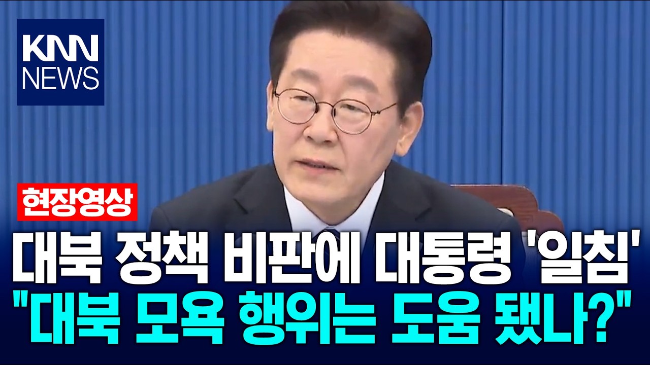 대북 정책 비판에 이재명 대통령 '일침' 