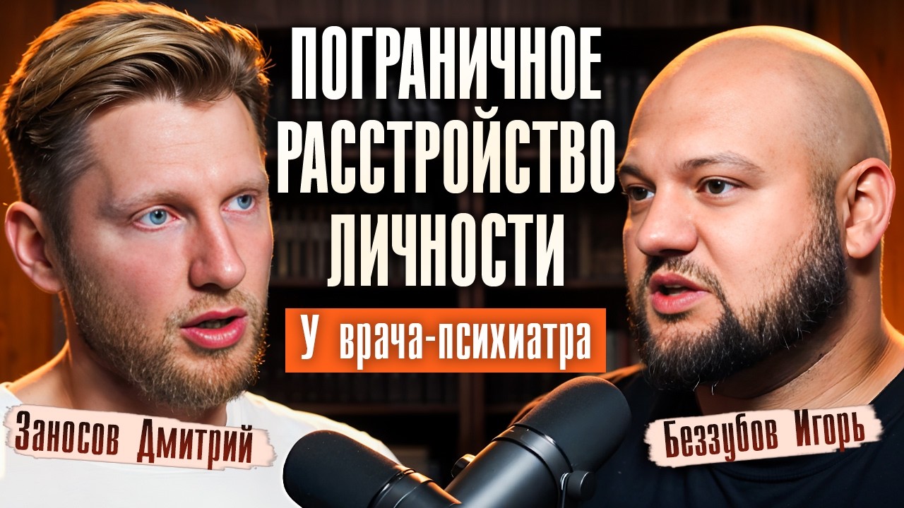 ТАК ПРОЯВЛЯЕТСЯ ПОГРАНИЧКА у мужчин. ОБРЕСТИ СТАБИЛЬНОСТЬ. Диагностика состояния. Игорь Беззубов