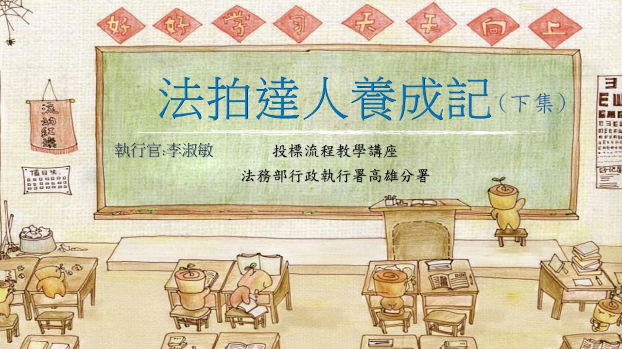 高雄分署不動產法拍教學入門課程(下集)