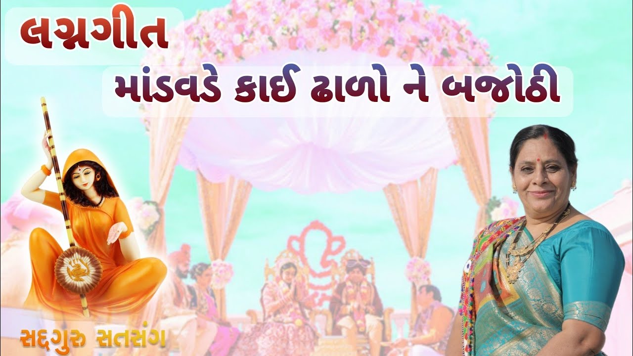 લગ્નગીત - માંડવડે કાઈ ઢાળો ને બજોઠી || mandavde kai dhalo ne bajothi ||