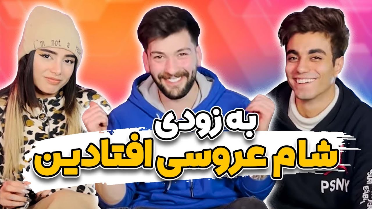 بزودی شام عروسی افتادین😍😎ممد با دیانا حال نمیکنه