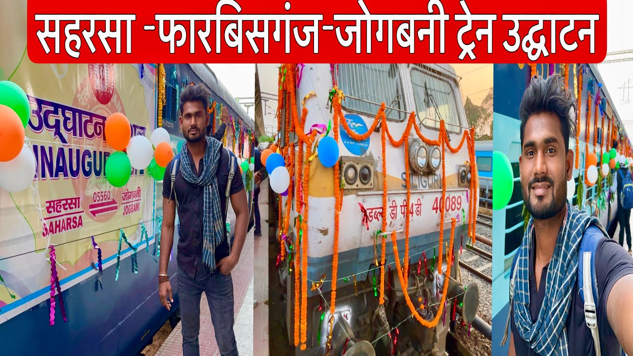 सहरसा -फारबिसगंज-जोगबनी के बीच ट्रेन के उद्घाटन | Saharsa Jogbani Express