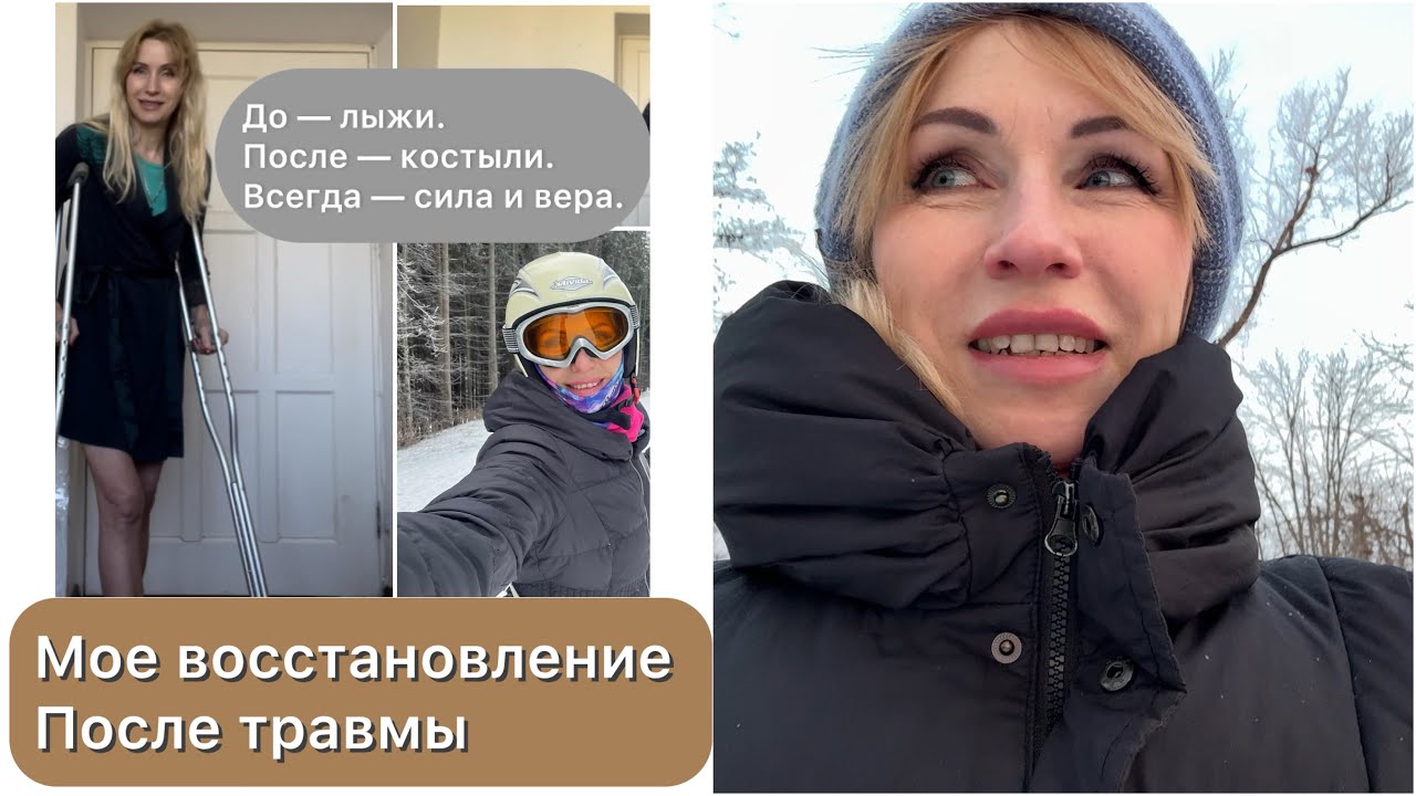 Как я смогла быстро восстановиться после перелома таза со смещением? 