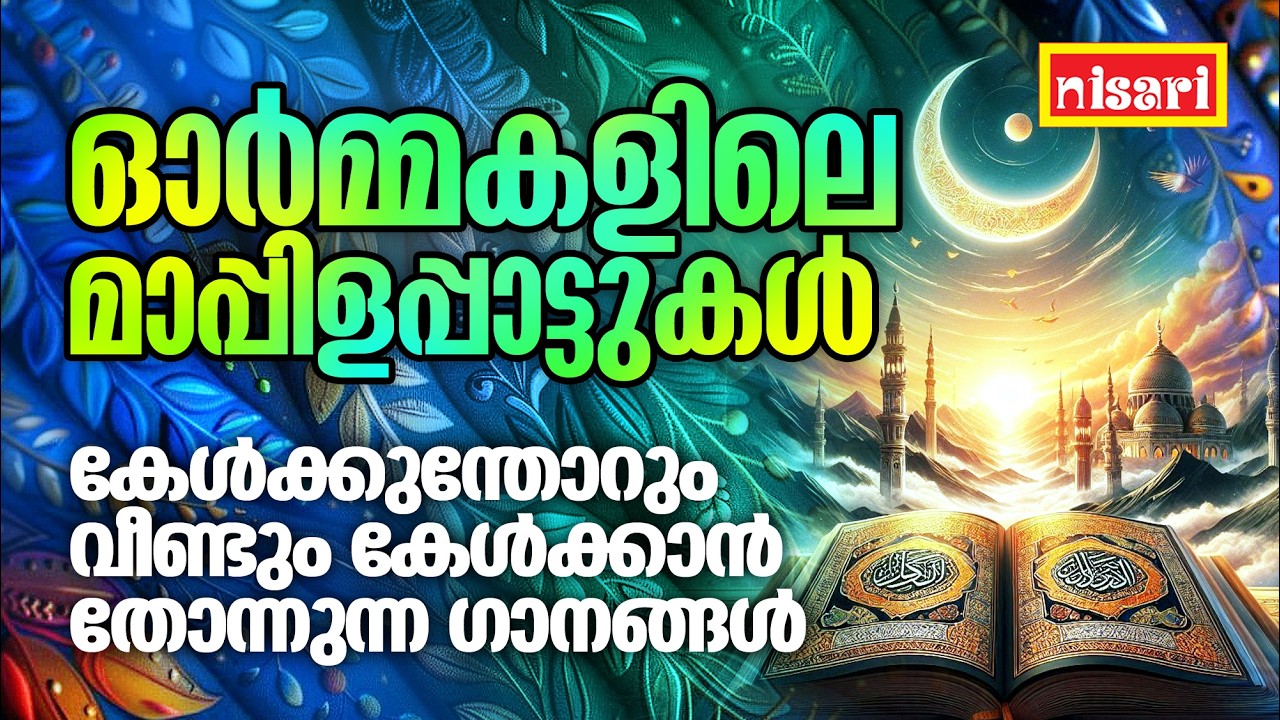 ഓർമ്മകളിലെ മാപ്പിളപ്പാട്ടുകൾ l Nisari Music l കേൾക്കുന്തോറും വീണ്ടും കേൾക്കാൻ തോന്നുന്ന ഗാനങ്ങൾ