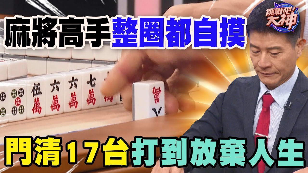 麻將高手整圈都自摸！門清１７台打到放棄人生！｜挑戰吧大神【好能攝MaCatide®Pro】