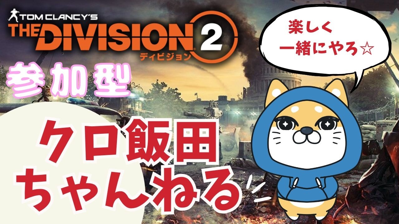 【PS5pro配信】ディビジョン２！！　 一緒にやろ( *´艸｀)　【雑談】