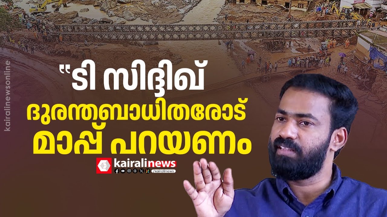 'ദുരന്തബാധിതരോട് മാപ്പ് പറഞ്ഞു വേണം ടി സിദ്ദിഖ്  ടൗൺഷിപ്പിൽ കയറേണ്ടത്': വി കെ സനോജ്