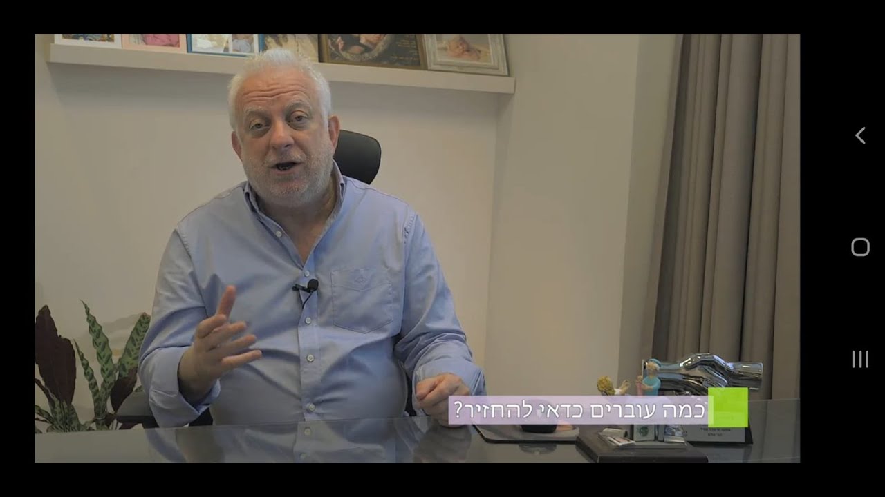 פרופ' זיידמן מסביר על החזרת עוברים