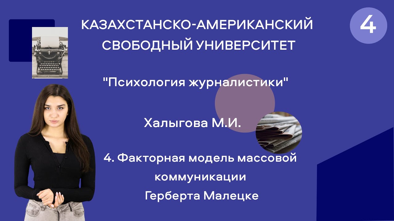4. Факторная модель массовой коммуникации Герберта Малецке