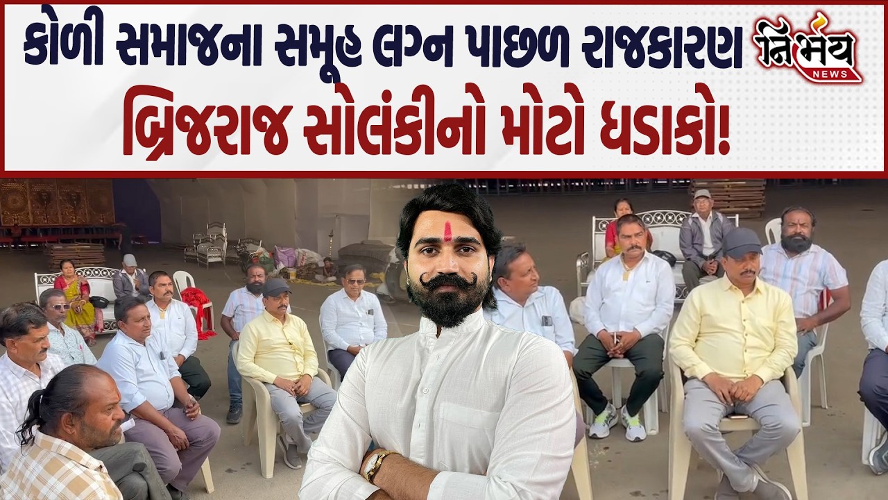 Koli Samaj ના સમૂહ લગ્નને લઈને જુઓ Brijraj Solanki એ શું કહ્યું... | Jitu Vaghani | Hira Solanki |