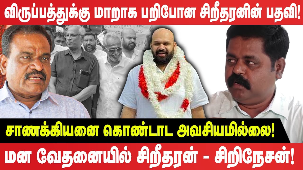 விருப்பத்துக்கு மாறாக பறிபோன சிறீதரனின் பதவி! சாணக்கியனை கொண்டாட அவசியமில்லை! மன வேதனையில் சிறீதரன்