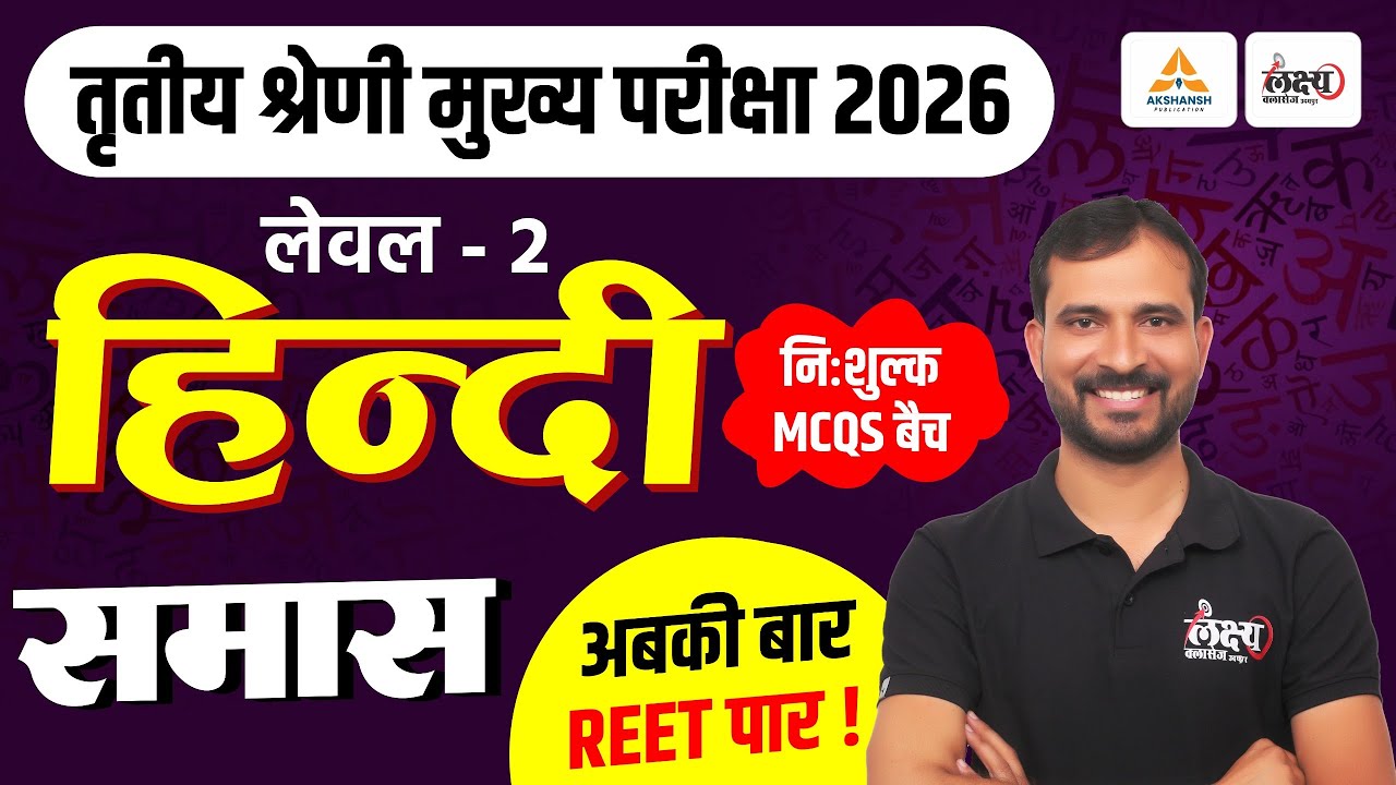 REET Mains Level 2 Hindi Classes | समास Top MCQs | 3rd Grade Hindi Classes 2026 | Marwadi Sir