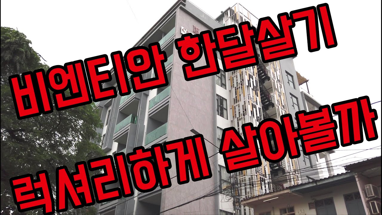 [비엔티안] 한달살기 아파트 숙소 3편 (690불에서 2300불대)
