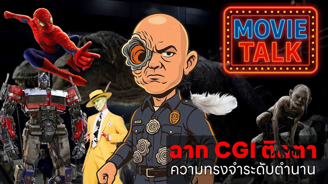 [MovieTalk] 10 ฉาก CGI ภาพจำระดับตำนาน