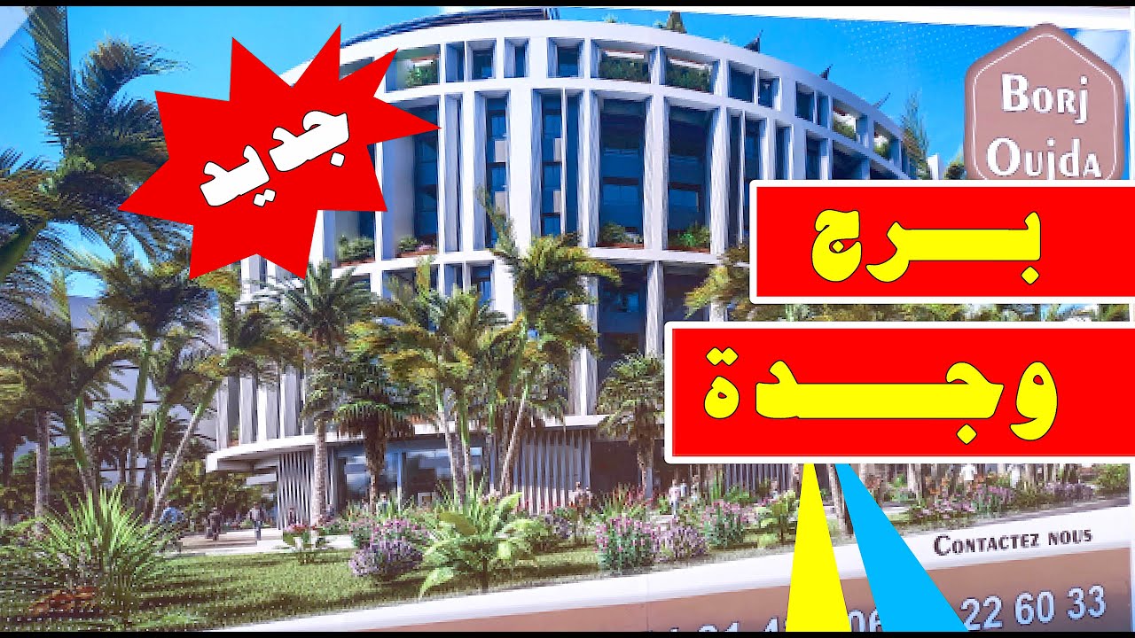 برج وجدة  😎الأول من نوعه بجهة الشرق  🌼 انطلاق الاشغال 🦋