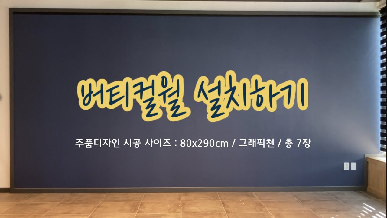 버티컬월 설치영상