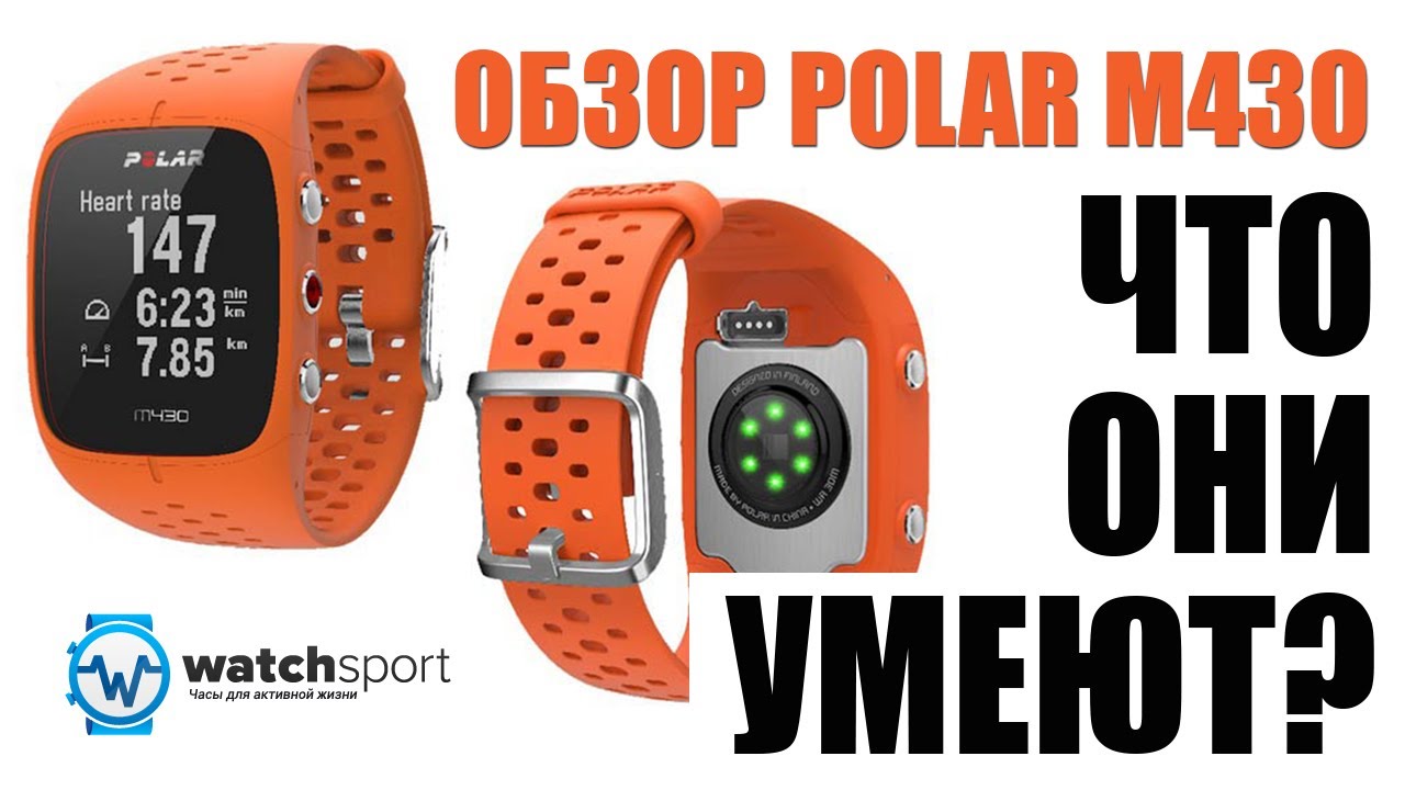 Polar M430 ОБЗОР / ЧТО ОНИ УМЕЮТ?