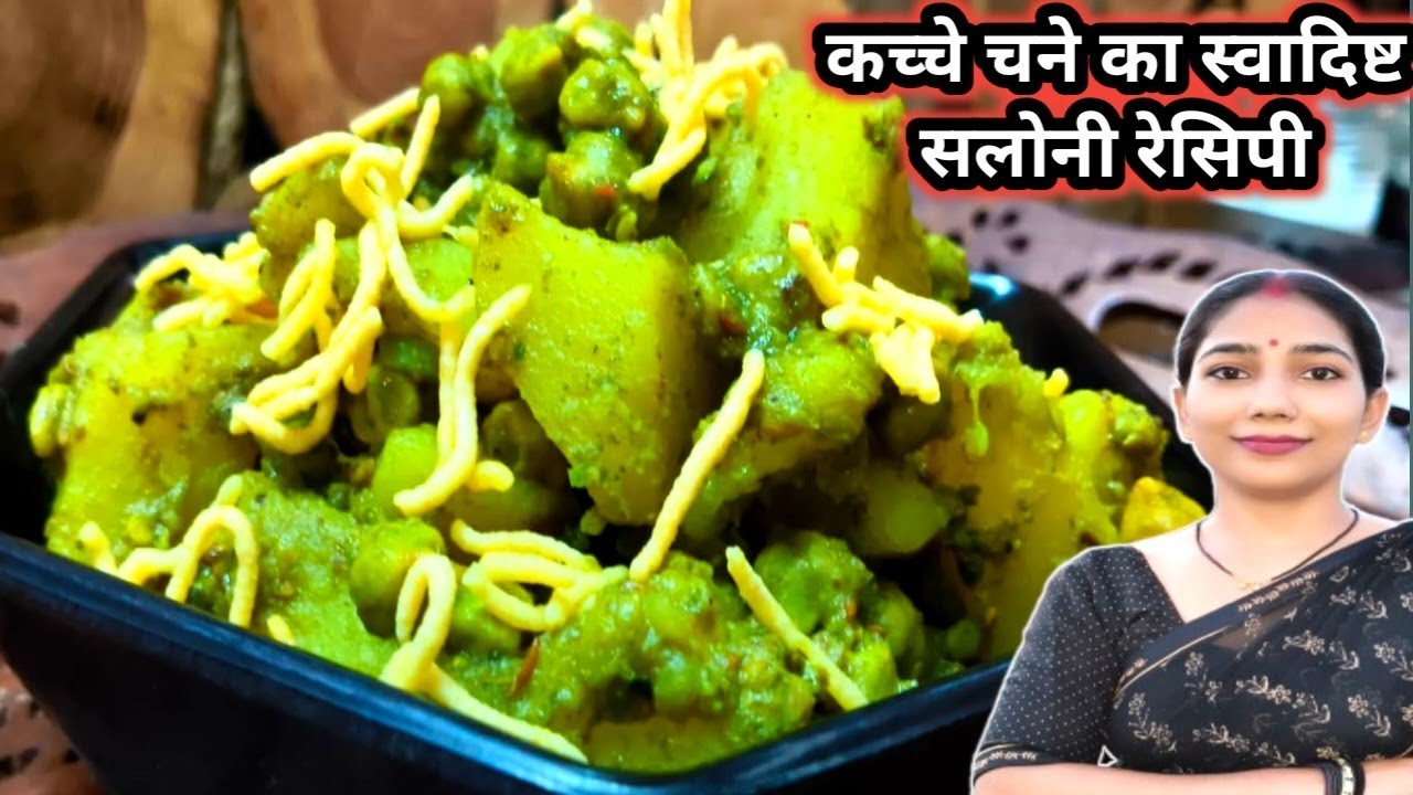इस तरीके से बनता है हरे चने का सलोनी || कच्चे चने का सलोनी रेसिपी | spicy chatpta green chana saloni