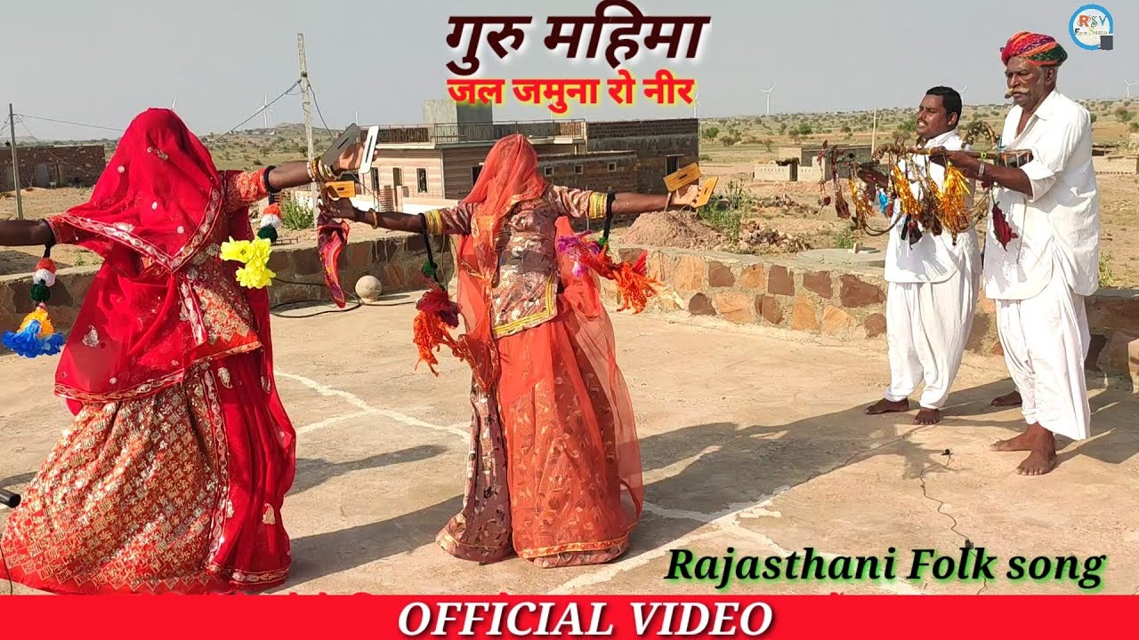 पड़- गुरु महिमा ठंडो जल जमुना रो नीर || गायक कलाकार ठाकरा राम और भैराराम पाबूजी की पड़