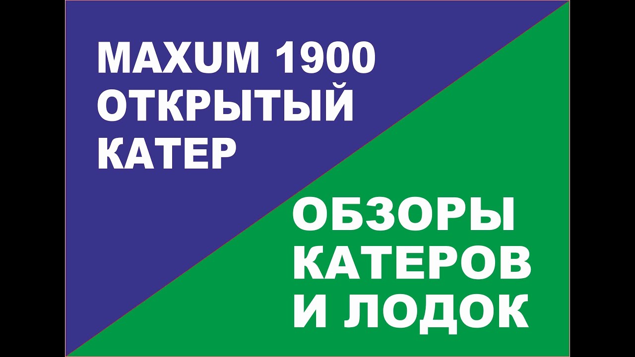 Обзор катера MAXUM 1900