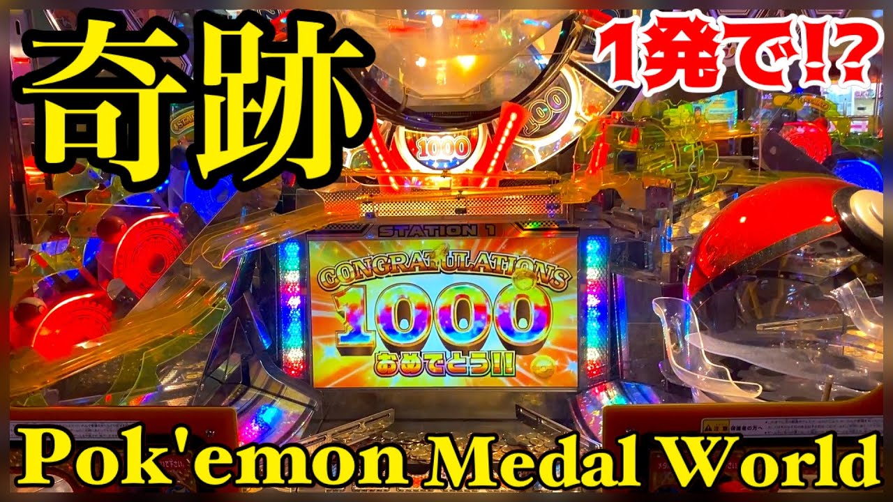 【奇跡!!】まさかの1発でジャックポットしちゃいましたww【ポケモンメダルワールド】【メダルゲーム ポケモン】【メダルゲーム ジャックポット】【メダルゲーム 大当たり】【コインゲーム】【ポケモン】