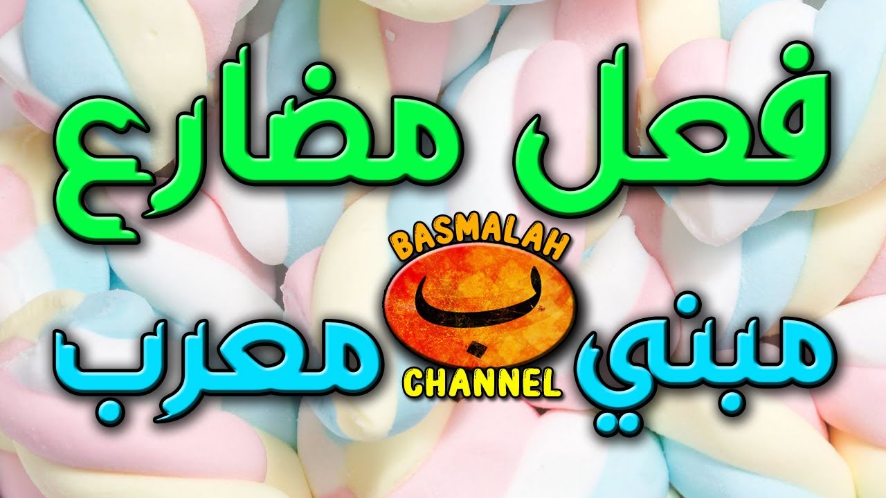 BELAJAR NAHWU - SHORROF : Hukum fi'il mudlori'. Mabni - Mu'rob (kaidah nahwu)