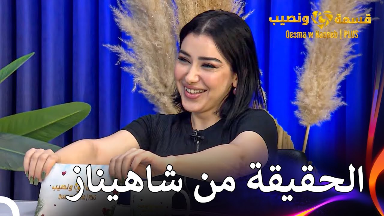 تحدثت شاهيناز عن حقيقة التصويت  | قسمة ونصيب | PLUS الحلقة 64