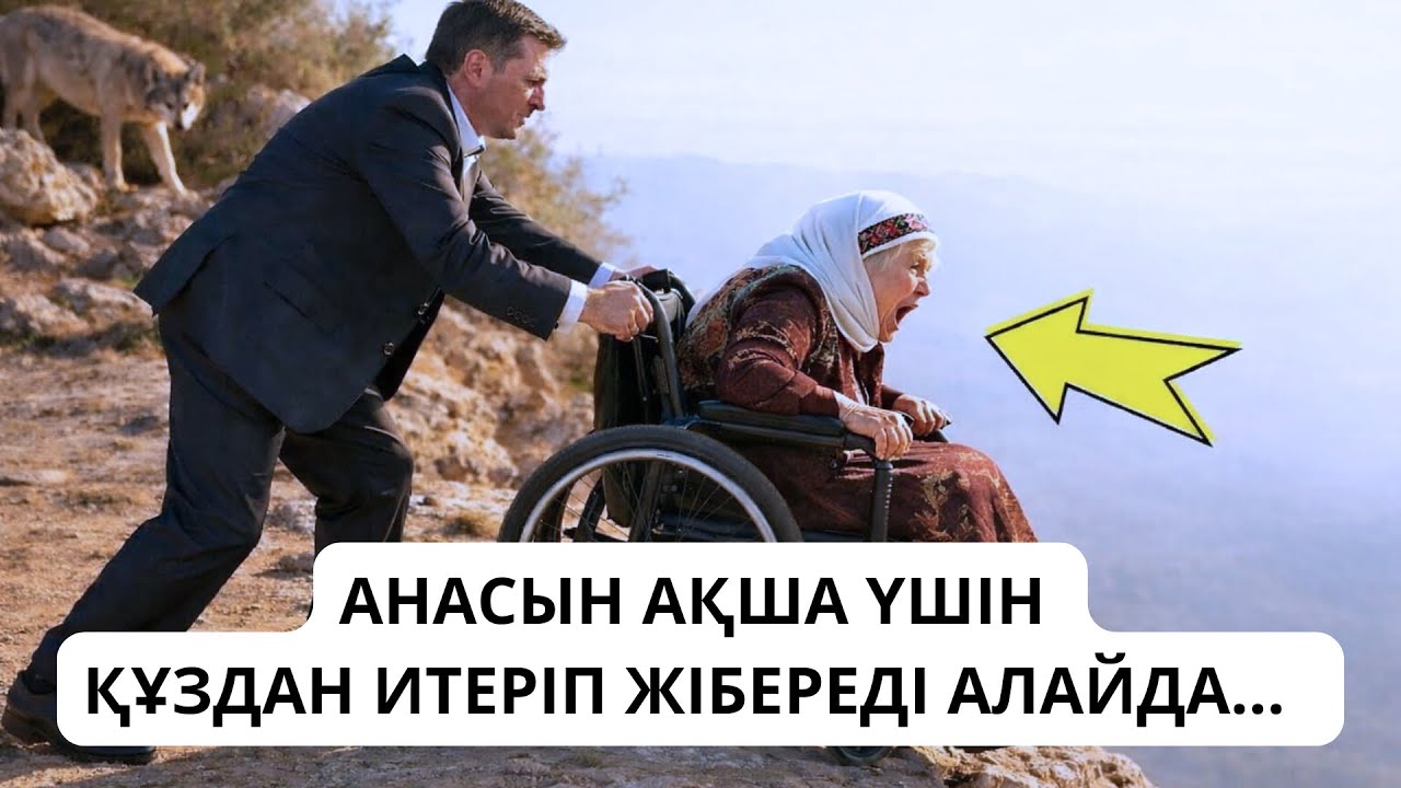 АНАСЫН АҚША ҮШІН ҚҰЗДАН ИТЕРІП ЖІБЕРЕДІ АЛАЙДА БӘРІН КӨРГЕН ҚАСҚЫРЛАРДЫҢ ӘРЕКЕТІНЕН.Әсерлі әңгімелер