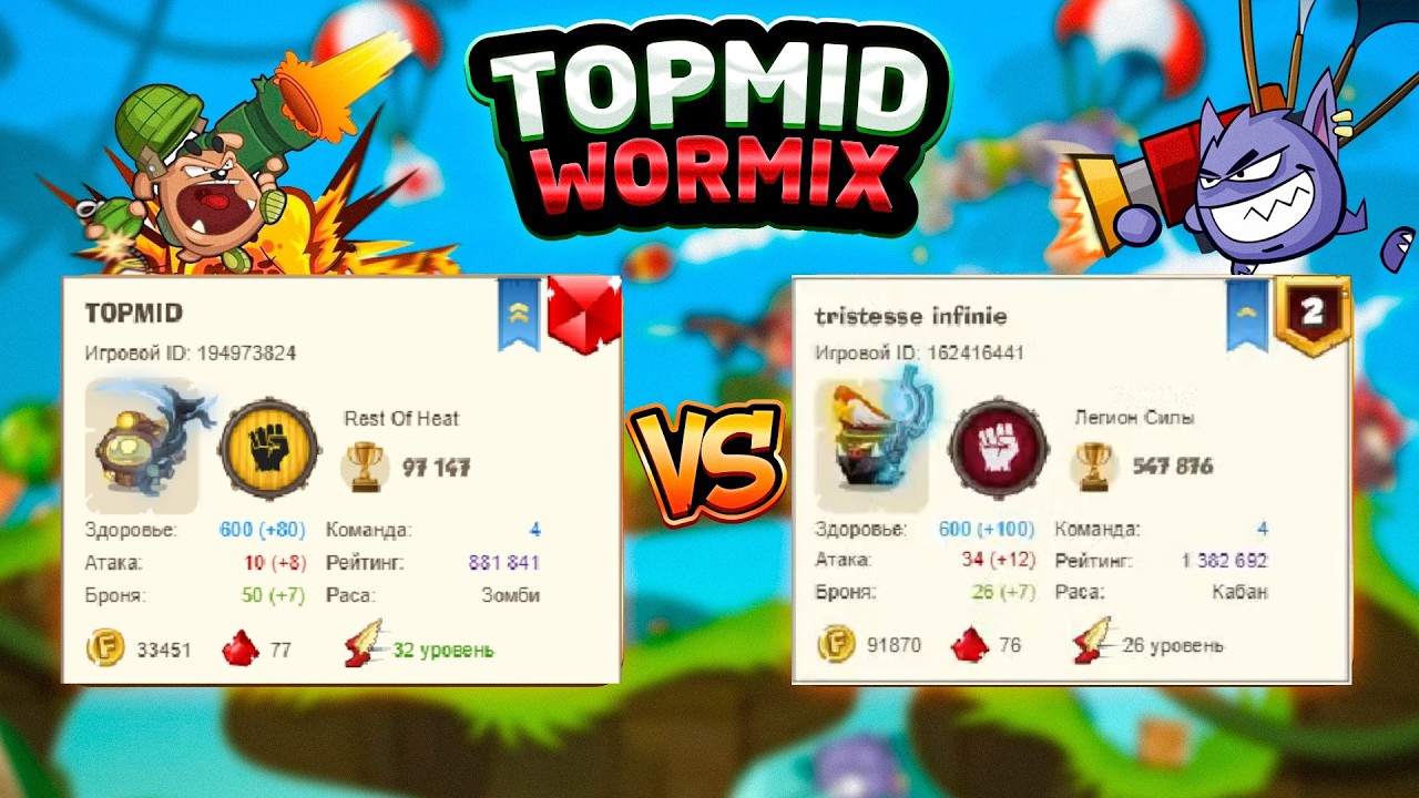 Вормикс. №4. TOPMID против Кавторев 