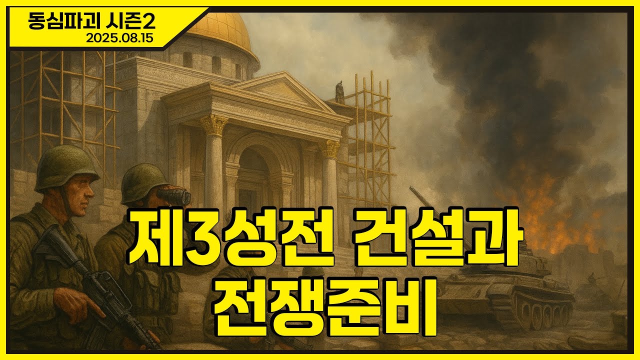 [몽르 동심파괴] 제3성전 건설과 전쟁 준비 (2025.08.15.) #김정민박사#김정민#몽골박사#곽티르#곽지영#몽르메이슨#몽르#역사#천문#국제정세#반중친미#몽르네이버#고대사