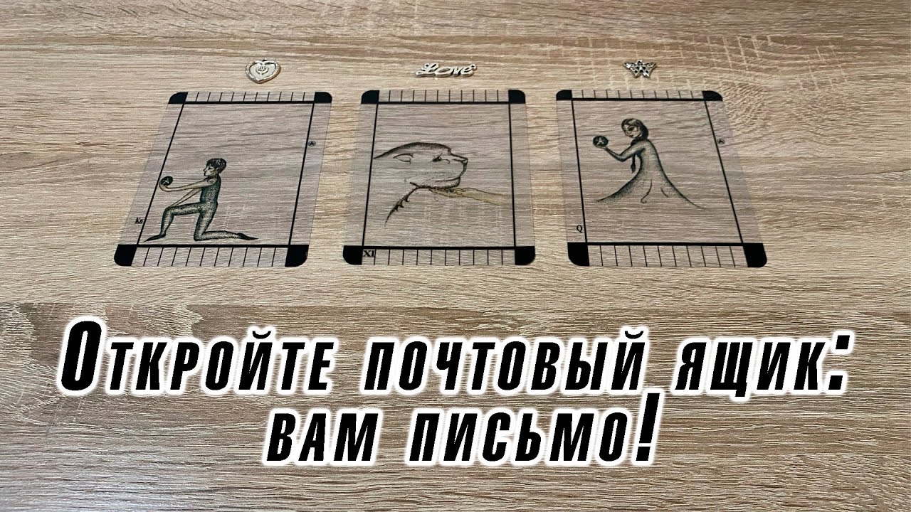 Откройте почтовый ящик: вам письмо! Гадание на Прозрачном таро Карина Захарова