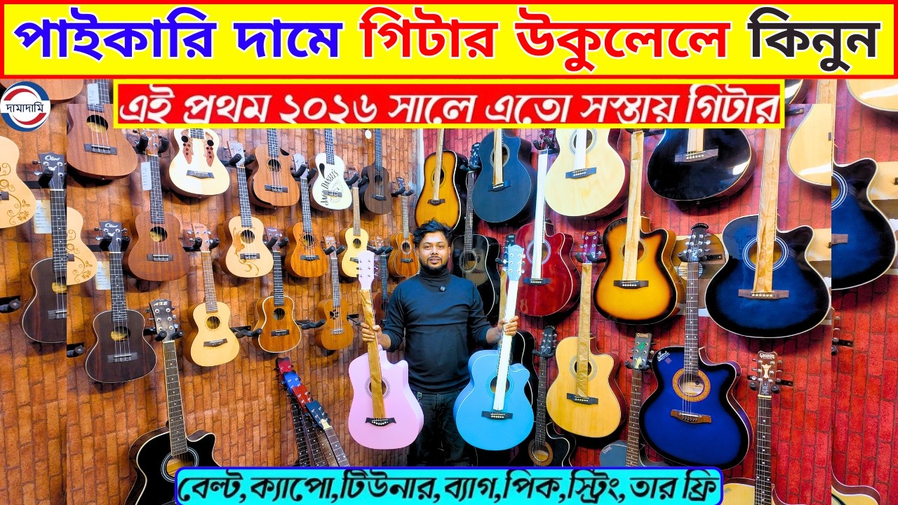 মাত্র ২৫০০ টাকায় গিটার 😱 Guitar Price In Bangladesh 2026 🔥 Guiter Price In BD For Beginners 2026