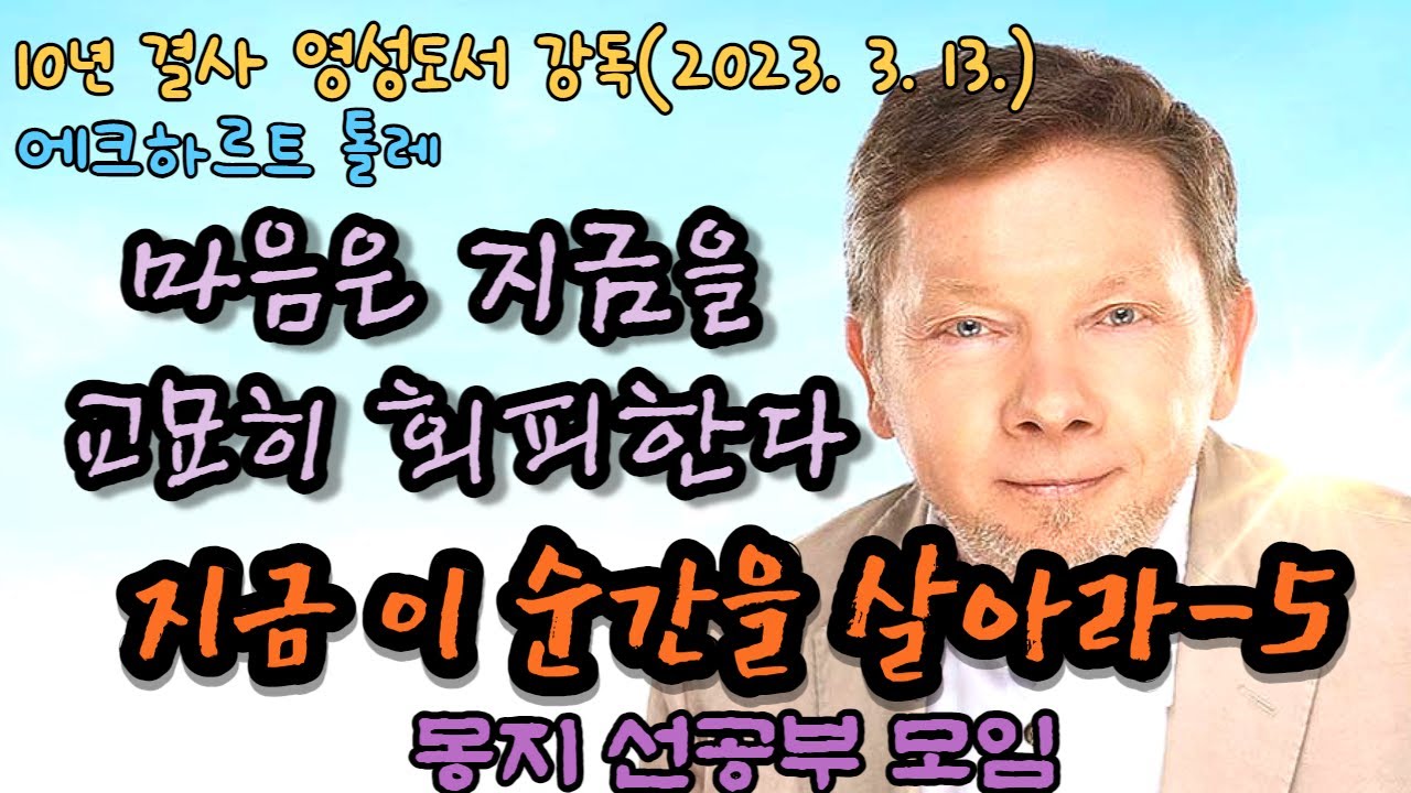 2023년 3월 13일 10년 결사 오후공부 : 지금 이 순간을 살아라-5